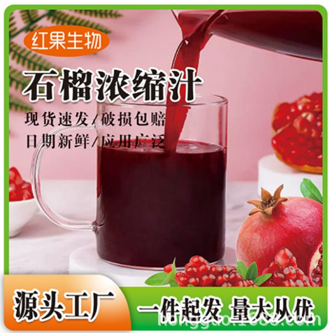 石榴浓缩汁鲜果压榨6倍浓缩 厂家直供烘焙奶茶店原料现货供应批发