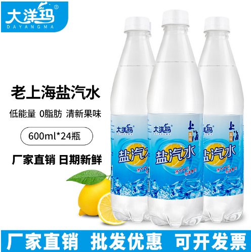 大洋玛盐汽水整箱批发600ml*24瓶夏季柠檬味碳酸饮料整箱批发
